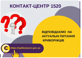 «АКТУАЛЬНІ ПИТАННЯ» криворіжців на Контакт-центр 1520»