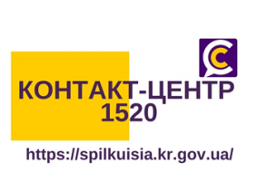 КОНТАКТ-ЦЕНТР 1520: СУЧАСНИЙ КАНАЛ КОМУНІКАЦІЇ З КРИВОРІЖЦЯМИ