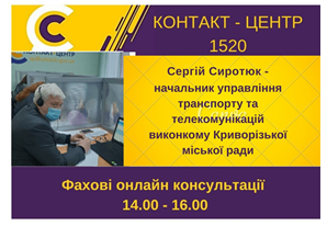 АНОНС!  15.02.2021 У КОНТАКТ-ЦЕНТРІ 1520 ПІД ЧАС «ПРЯМОЇ ЛІНІЇ»  ОБГОВОРЮВАТИМУТЬСЯ  ПИТАННЯ  ТРАНСПОРТНОГО ЗАБЕЗПЕЧЕННЯ КРИВОРІЖЦІВ