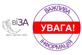 Центр «Віза» інформує!