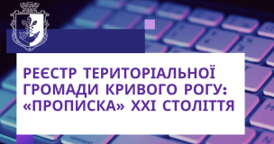 ПРОДОВЖУЄМО МОДЕРНІЗУВАТИ ЕЛЕКТРОННИЙ РЕЄСТР КРИВОРІЗЬКОЇ ГРОМАДИ!