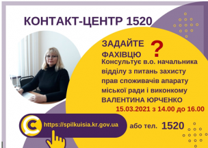 АНОНС! 15.03.2021 У КОНТАКТ-ЦЕНТРІ 1520 ПІД ЧАС «ПРЯМОГО ЕФІРУ»  ОБГОВОРЮВАТИМУТЬСЯ  ПИТАННЯ ЗАХИСТУ ПРАВ СПОЖИВАЧІВ