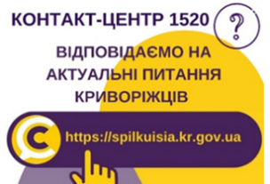 ВІДПОВІДАЄМО НА АКТУАЛЬНІ ПИТАННЯ КРИВОРІЖЦІВ ДО КОНТАКТ-ЦЕНТРУ 1520