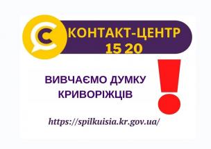 ВИВЧАЄМО ДУМКУ КРИВОРІЖЦІВ: КОНТАКТ-ЦЕНТР 1520 ЗАПРОШУЄ ДО ДІАЛОГУ