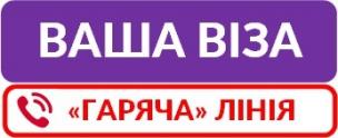 «Гарячі питання ГАРЯЧОЇ ЛІНІЇ «Візи»: роз'яснюємо актуальне»