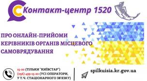 АНОНС!ШАНОВНІ МЕШКАНЦІ МІСТА! В КОНТАКТ-ЦЕНТРІ 1520 ПРОДОВЖУЮТЬ ПРАЦЮВАТИ  ОНЛАЙН-ПРИЙМАЛЬНІ