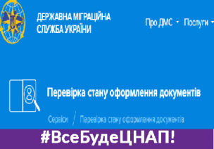 ВІДСТЕЖИТИ ГОТОВНІСТЬ БІОМЕТРИЧНИХ  ПАСПОРТІВ СТАЛО ЗРУЧНІШЕ!