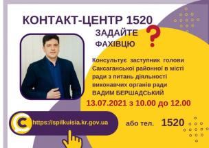 АНОНС!  13.07.2021 У КОНТАКТ-ЦЕНТРІ 1520  ВІДБУДЕТЬСЯ  ОНЛАЙН-ПРИЙОМ  ЗАСТУПНИКА ГОЛОВИ САКСАГАНСЬКОЇ РАЙОННОЇ В МІСТІ РАДИ З ПИТАНЬ ДІЯЛЬНОСТІ ВИКОНАВЧИХ ОРГАНІВ РАДИ ВАДИМА БЕРШАДСЬКОГО