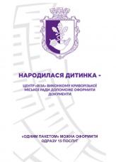 Центр «Віза» («Центр Дії»): про пакетну послугу «Народження дитини» 