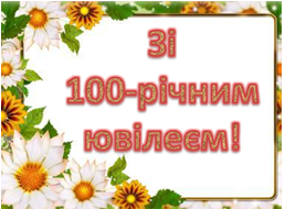 МІСТО ВІТАЄ СВОЇХ ДОВГОЖИТЕЛІВ