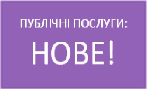 ПУБЛІЧНІ ПОСЛУГИ:  НОВЕ!