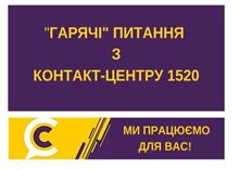 `ГАРЯЧІ ПИТАННЯ` КРИВОРІЖЦІВ НА `КОНТАКТ-ЦЕНТР 1520`