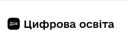 `Дія. Цифрова освіта`