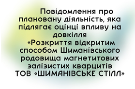 Повідомлення про плановану діяльність, яка підлягає оцінці впливу на довкілля