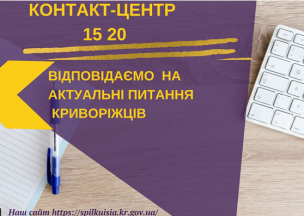 ВІДПОВІДАЄМО  НА АКТУАЛЬНІ ПИТАННЯ            КРИВОРІЖЦІВ  ДО КОНТАКТ-ЦЕНТРУ 1520