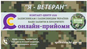 ОНЛАЙН-ПРИЙОМИ ДЛЯ ЗАХИСНИКІВ І ЗАХИСНИЦЬ ТА ЇХ РОДИН В КОНТАКТ-ЦЕНТРІ!