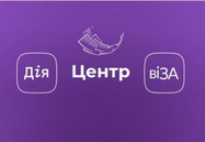 ЦЕНТР «ВІЗА» («ЦЕНТР ДІЇ»): отримай послуги з реєстрації місця проживання там, де зручно!