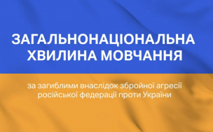 Загальнонаціональна хвилина мовчання за загиблими внаслідок збройної агресії російської федерації проти України. ГЕРОЇ НЕ ВМИРАЮТЬ!