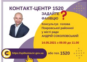 АНОНС!  14.05.2021 У КОНТАКТ-ЦЕНТРІ 1520 ВІДБУДЕТЬСЯ ОНЛАЙН-ПРИЙОМ ГОЛОВИ ПОКРОВСЬКОЇ РАЙОННОЇ В МІСТІ РАДИ