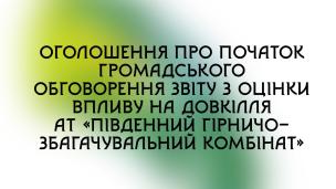 Оголошення про початок громадського обговорення звіту з оцінки впливу на довкілля                АТ «Південний гірничо-збагачувальний комбінат»