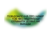 Повідомлення про намір ТОВ «ВЕСТАШЛЯХБУД» отримати дозволи на викиди