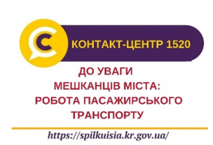 ДО УВАГИ МЕШКАНЦІВ МІСТА :  РОБОТА ПАССАЖИРСЬКОГО ТРАНСПОРТУ