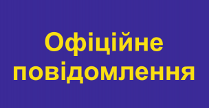 Офіційне повідомлення управління преси м. Кривий Ріг