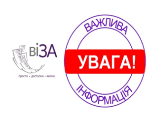 ЦЕНТР «ВІЗА» (ЦЕНТР «ДІЇ») ІНФОРМУЄ!