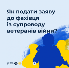 На платформі е-Ветеран можна подати заяву до фахівців із супроводу ветеранів війни та демобілізованих військовослужбовців