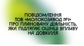 Повідомлення ТОВ «МОЛОКОЗАВОД №1» про плановану діяльність, яка підлягає оцінці впливу на довкілля