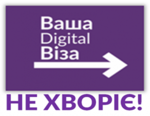   «ДІДЖИТАЛ ВІЗА» - діджитал захист від коронавірусу!