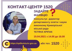 АНОНС!  15.04.2021 У КОНТАКТ-ЦЕНТРІ 1520 ПІД ЧАС  «ПРЯМОЇ ЛІНІЇ» ОБГОВОРЮВАТИМУТЬСЯ ПИТАННЯ  ОРГАНІЗАЦІЇ НАВЧАЛЬНОГО ПРОЦЕСУ У ЗАКЛАДАХ ОСВІТИ