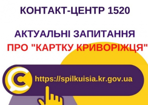 ІНФОРМУЄМО ПРО КАРТКУ КРИВОРІЖЦЯ