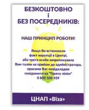 «ЦНАП «Віза»: БЕЗКОШТОВНО І БЕЗ ПОСЕРЕДНИКІВ»