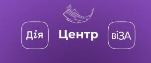 Центр «Віза» («Центр Дії»): перевір самостійно готовність результату послуги