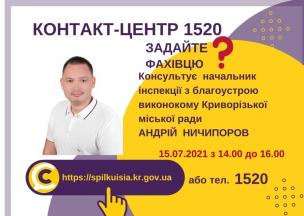 АНОНС! 15.07.2021 У КОНТАКТ-ЦЕНТРІ 1520 ПІД ЧАС «ПРЯМОЇ ЛІНІЇ» ОБГОВОРЮВАТИМУТЬСЯ ПИТАННЯ ІНСПЕКЦІЇ З БЛАГОУСТРОЮ