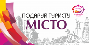 УВАГА!! ПРОДОВЖУЄТЬСЯ РЕЄСТРАЦІЯ НА УЧАСТЬ   У ТРЕНІНГУ `ПОДАРУЙ ТУРИСТУ МІСТО!`