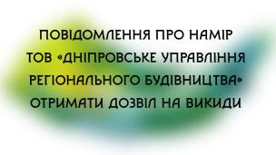 Повідомлення про намір ТОВ «ДНІПРОВСЬКЕ УПРАВЛІННЯ РЕГІОНАЛЬНОГО БУДІВНИЦТВА» отримати дозвіл на викиди забруднюючих речовин від стаціонарних джерел