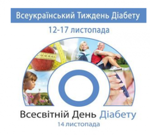 Всесвітній день боротьби проти діабету