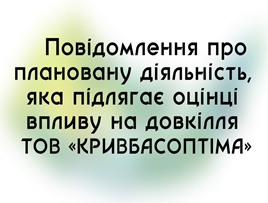 Повідомлення про плановану діяльність, яка підлягає оцінці впливу на довкілля