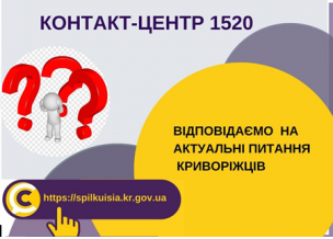 ВІДПОВІДАЄМО  НА АКТУАЛЬНІ ПИТАННЯ            КРИВОРІЖЦІВ  ДО КОНТАКТ-ЦЕНТРУ 1520