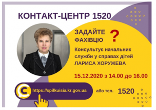 АНОНС!  15.12.2020 У КОНТАКТ-ЦЕНТРІ 1520 ПІД ЧАС «ПРЯМОЇ ЛІНІЇ»  ОБГОВОРЮВАТИМУТЬСЯ  ПИТАННЯ  ЗАХИСТУ ПРАВ ДІТЕЙ, У ТОМУ ЧИСЛІ ОФОРМЛЕННЯ ОПІКИ ТА УСИНОВЛЕННЯ