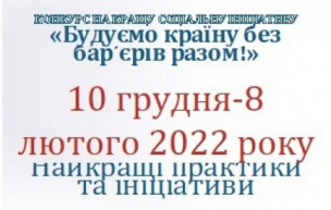 Оголошено проведення конкурсу на кращий соціальний проект/ініціативу!