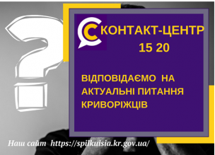 ВІДПОВІДАЄМО  НА АКТУАЛЬНІ ПИТАННЯ            КРИВОРІЖЦІВ  ДО КОНТАКТ-ЦЕНТРУ 1520