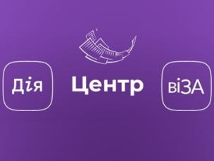 Центр «Віза» («Центр Дії») запрошує скористатись сервісом «Віртуальний адміністратор»