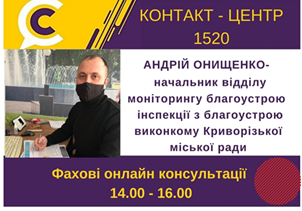 АНОНС! 16.02.2021 У КОНТАКТ-ЦЕНТРІ 1520 ПІД ЧАС «ПРЯМОЇ ЛІНІЇ» ОБГОВОРЮВАТИМУТЬСЯ ПИТАННЯ ІНСПЕКЦІЇ  З БЛАГОУСТРОЮ