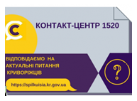 ВІДПОВІДАЄМО НА АКТУАЛЬНІ ПИТАННЯ КРИВОРІЖЦІВ ДО КОНТАКТ-ЦЕНТРУ 1520