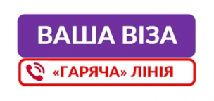 «ГАРЯЧА ЛІНІЯ «Візи»: зворотній зв’язок