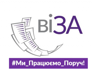 НЕОБХІДНА ІНФОРМАЦІЯ З ДЕРЖРЕЄСТРІВ? ТЕРПІДРОЗДІЛИ «ВІЗИ» – ПОРУЧ!