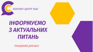 АКТУАЛЬНО! З ПИТАНЬ, ЯКІ НАДХОДИЛИ ДО КОНТАКТ-ЦЕНТРУ 1520, ІНФОРМУЮТЬ СТРУКТУРНІ ПІДРОЗДІЛИ ВИКОНКОМУ КРИВОРІЗЬКОЇ МІСЬКОЇ РАДИ